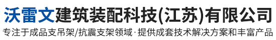 沃雷文建筑裝配科技（江蘇）有限公司